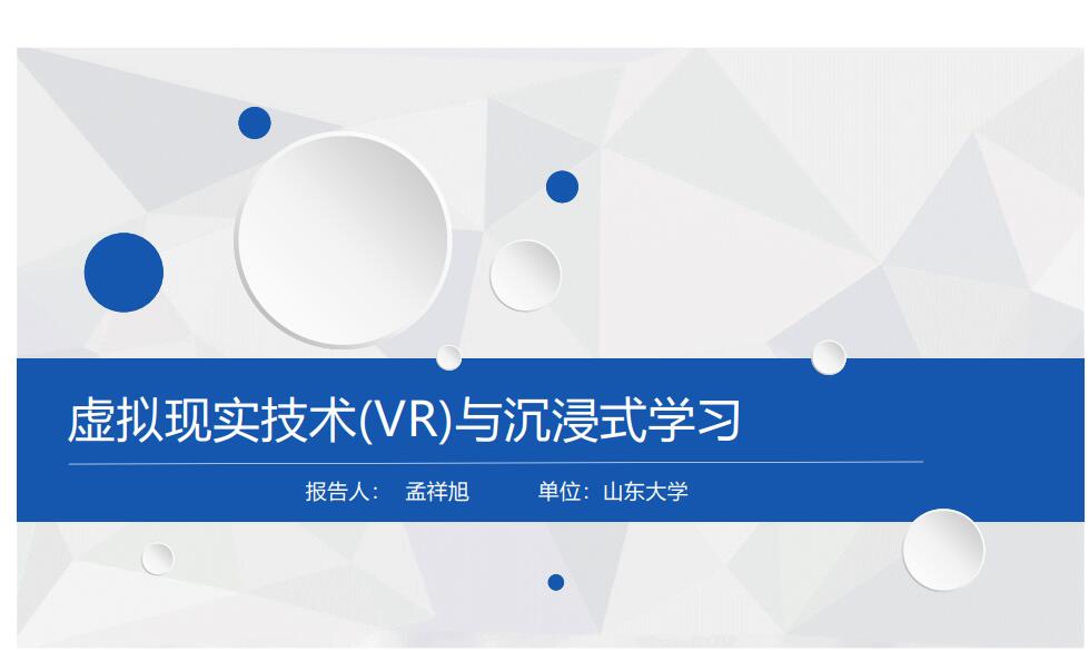 虛擬現實技術(VR)與沉浸式學習